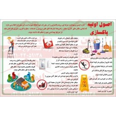 پوستر ایمنی اصول اولیه پاکسازی